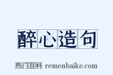 醉心造句是什么意思的图片